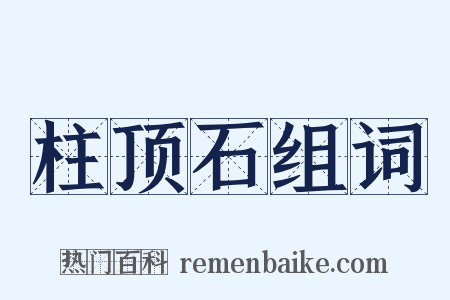 柱顶石组词是什么意思的图片
